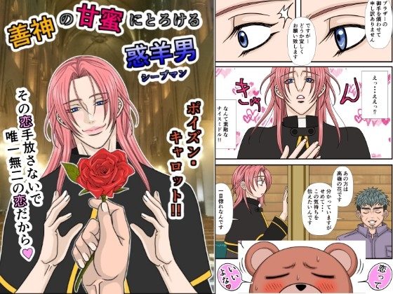 善神の甘蜜にとろける惑羊男の表紙画像｜ポイズン・キャロット!!