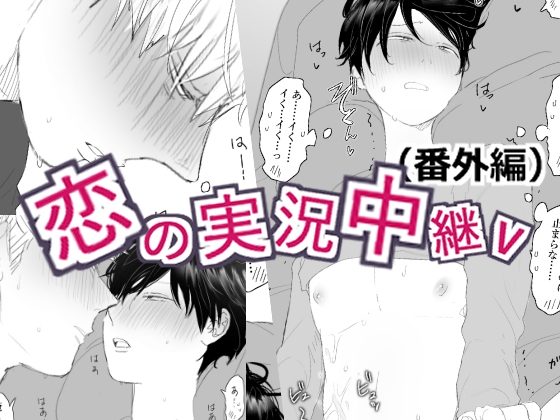 恋の実況中継v(番外編)の表紙画像｜M・Mシエスタ