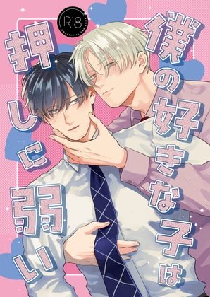 僕の好きな子は押しに弱いの表紙画像｜さめ