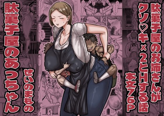 駄菓子屋のあっちゃんの表紙画像｜せいのまもの