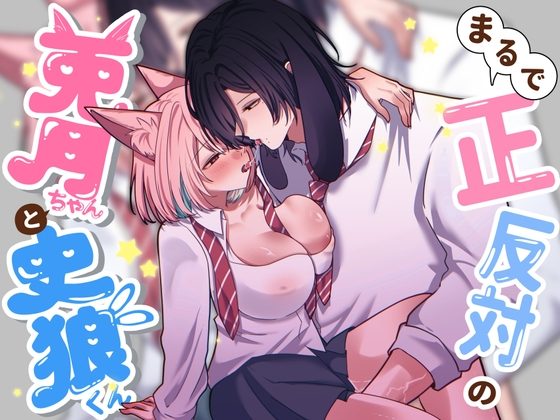 まるで正反対の兎月ちゃんと史狼くんの表紙画像｜なよぽーど