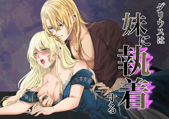 ダリウスは妹に執着するの表紙画像｜甘々