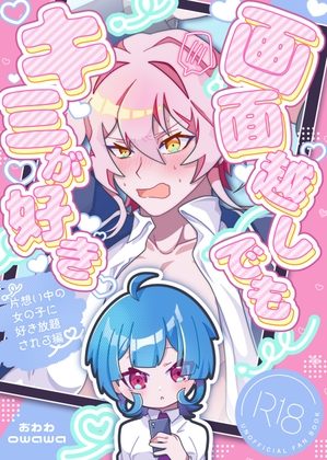 画面越しでもキミが好き～片想い中の女の子に好き放題される編～の表紙画像｜がらんどう商店