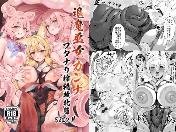 退魔巫女カンナ フタナリ搾精敗北篇sideMの表紙画像｜ネコノタワゴト