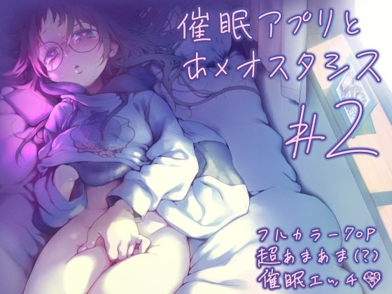 催眠アプリとホメオスタシス #2の表紙画像｜カシノ木