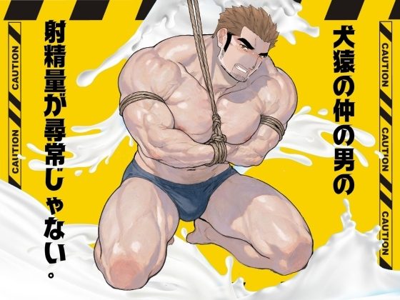犬猿の仲の男の射精量が尋常じゃない。の表紙画像｜碇夕