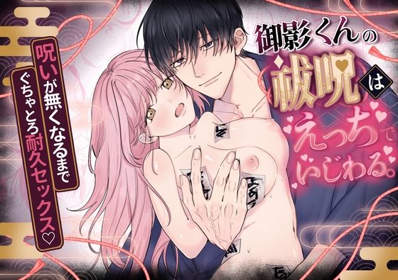 御影くんの祓呪はえっちでいじわるの表紙画像｜もものなか
