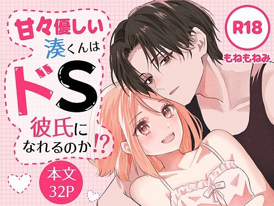 甘々優しい湊くんはドS彼氏になれるのか!?の表紙画像｜もねみ号