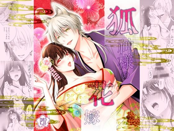 狐神様の花嫁の表紙画像｜baby merry