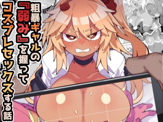 粗暴ギャルの「弱み」を握ってコスプレセックスする話の表紙画像｜梟屋