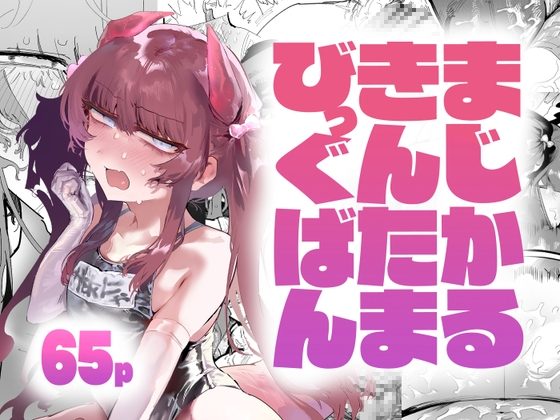 まじかるきんたまびっぐばんの表紙画像｜アハンウフンポリス