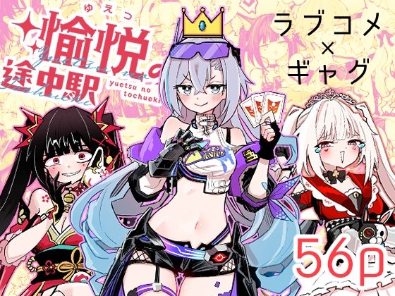 愉悦の途中駅の表紙画像｜ろっさく工房
