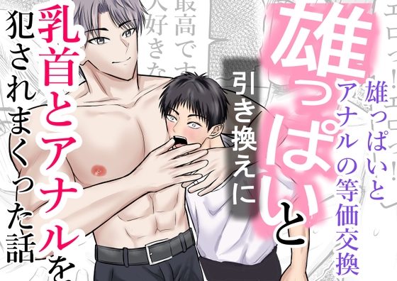 雄っぱいと引き換えに乳首とアナルを犯されまくった話の表紙画像｜壬 陽太