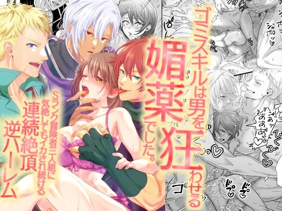 ゴミスキルは男を狂わせる媚薬でした。Sランク冒険者三人組に気絶してもイカされ続ける連続絶頂逆ハーレムの表紙画像｜ghbooks