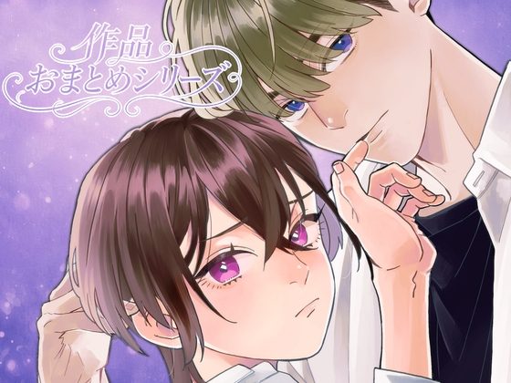 なつめくんおまとめシリーズ【前編音声作品+後編スピンオフ漫画28P】の表紙画像｜斉藤しおん
