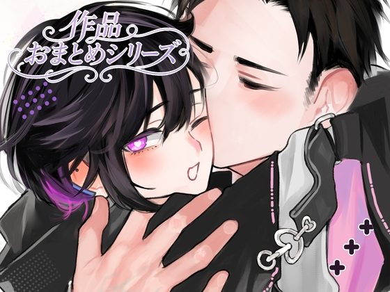 灰くんおまとめシリーズ【前編音声作品+後編スピンオフ漫画P16】の表紙画像｜斉藤しおん
