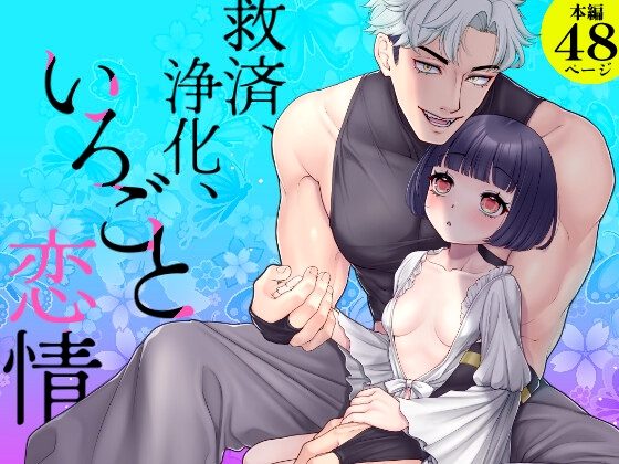 救済、浄化、いろごと恋情の表紙画像｜Mel/Furibon