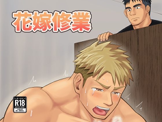 花嫁修業の表紙画像｜パノマロ