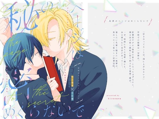 秘密のページはめくらないでの表紙画像｜ななのいろ