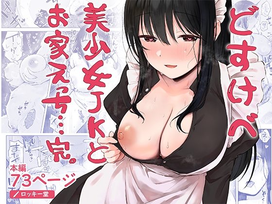 どすけべ美少女JKとお家えっち…完。の表紙画像｜ロッキー堂