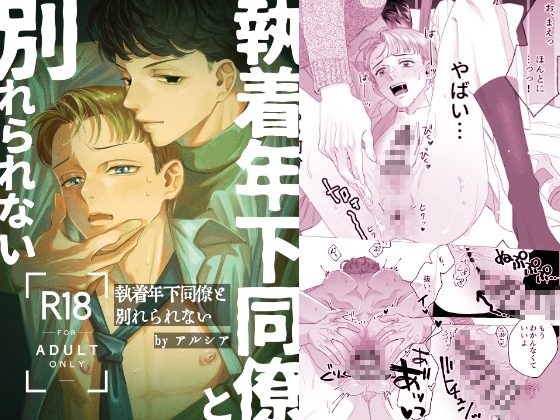 執着年下同僚と別れられないの表紙画像｜裏庭花壇