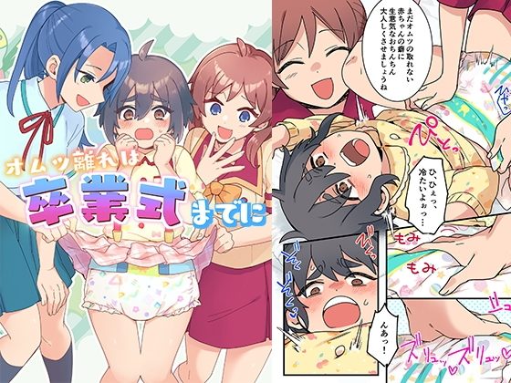 オムツ離れは卒業式までに 前編の表紙画像｜恥辱庵