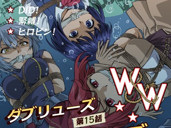 W&W第15話「二人の女と海賊の流儀」の表紙画像｜夢かき屋