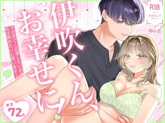 伊吹くん、お幸せに!～その恋(?)応援したいので、私は諦めたいと思います!～の表紙画像｜羊ヶ丘