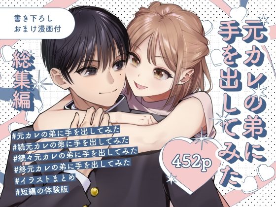 元カレの弟に手を出してみた総集編の表紙画像｜てばさきのぶお