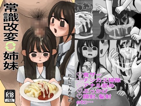 常識改変姉妹の表紙画像｜わんにゃんみマン