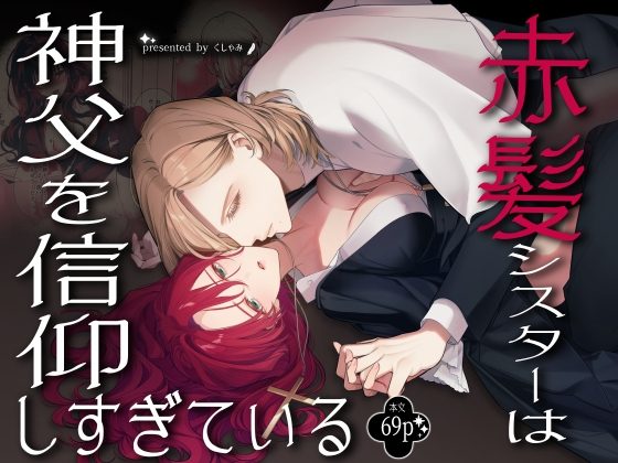 赤髪シスターは神父を信仰しすぎているの表紙画像｜くしゃみ