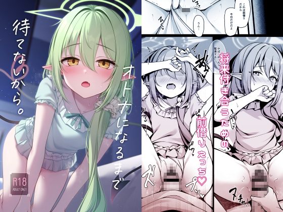 オトナになるまで待てないから。の表紙画像｜八分咲