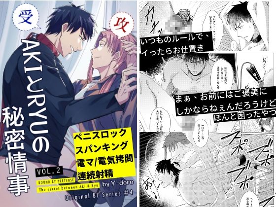 AKIとRYUの秘密情事2の表紙画像｜A-NI男色本舖