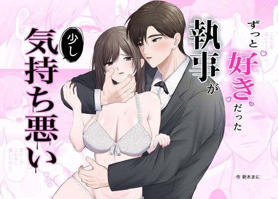 ずっと好きだった執事が少し気持ち悪いの表紙画像｜にゅまとキス
