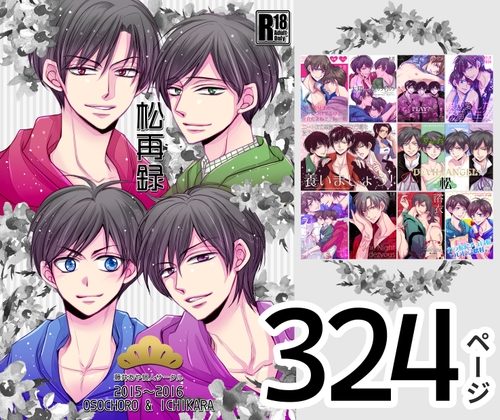 松再録 2015～2016の表紙画像｜藤井あや個人サークル