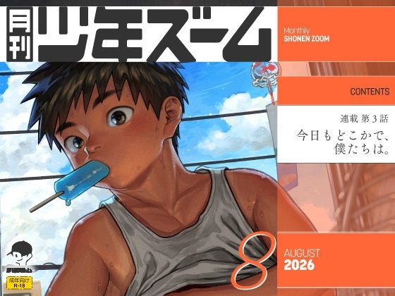 月刊少年ズーム 2026年8月号の表紙画像｜少年ズーム