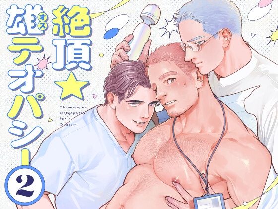 絶頂★雄テオパシー2の表紙画像｜ぷんぷんや