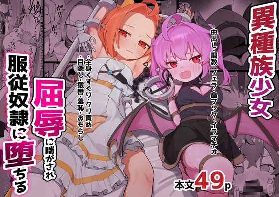 異種族少女、屈辱に喘がされ服従奴○に堕ちるの表紙画像｜ぱめこやん