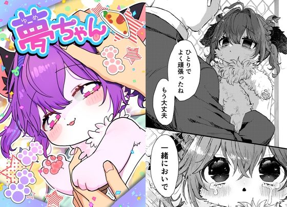 夢ちゃんの表紙画像｜ゆめゆめうつつ