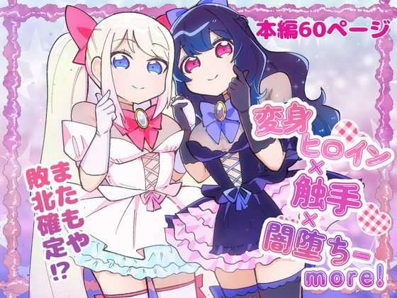 変身ヒロイン×触手×闇堕ち=moreの表紙画像｜柚子味噌闇鍋堂