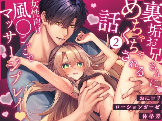 裏垢お兄さんにめちゃくちゃされる話2 ～女性向け風●ごっこでマッサージプレイ♡～の表紙画像｜もちごめ亭