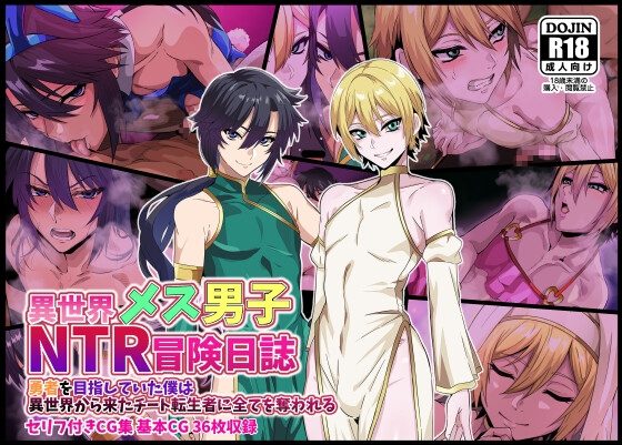 異世界メス男子NTR日誌 勇者を目指していた僕は異世界から来たチート転生者に全てを奪われるの表紙画像｜葛千代