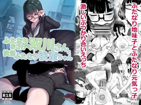 ふたなりおさげの双川さんと快活ふたなり後輩ちゃんの表紙画像｜かんけつせん