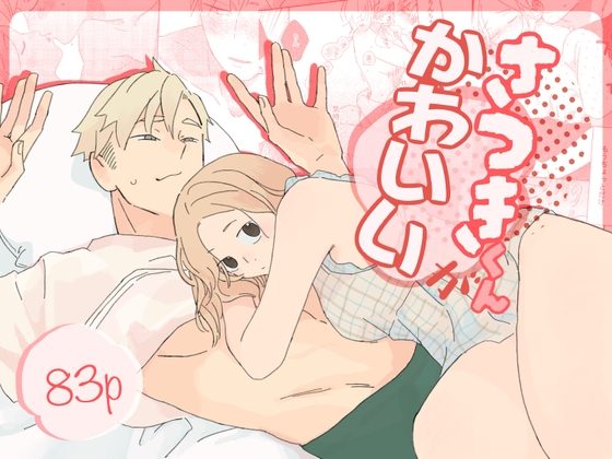 さつきくんがかわいいの表紙画像｜無力