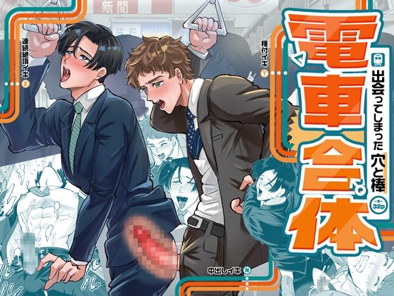 電車合体～出会ってしまった穴と棒～の表紙画像｜余白灯