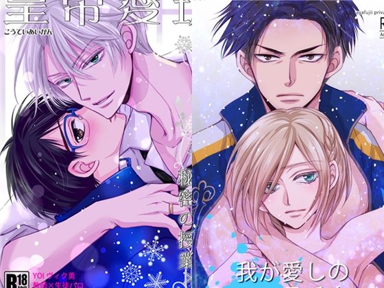 ヴィク勇&オタユリ再録の表紙画像｜藤井あや個人サークル