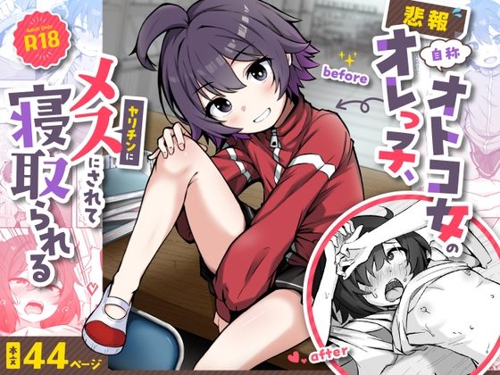 【悲報】自称オトコ女のオレっ子、ヤリチンにメスにされて寝取られるの表紙画像｜ねちょすけ。