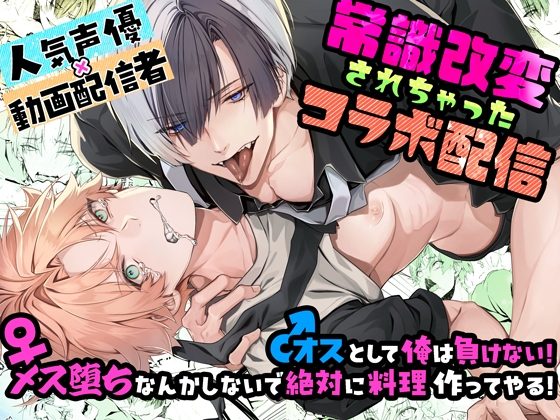 常識改変されちゃったコラボ配信の表紙画像｜FM8チンチクリン