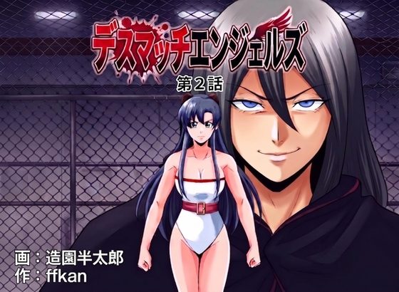 デスマッチエンジェルズ2の表紙画像｜ffkan