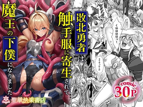 敗北勇者は触手服に寄生されて魔王の下僕になりましたの表紙画像｜聖華快楽書店